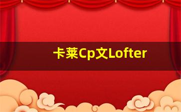 卡莱Cp文Lofter