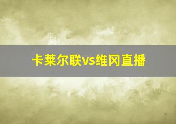 卡莱尔联vs维冈直播