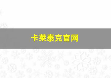 卡莱泰克官网