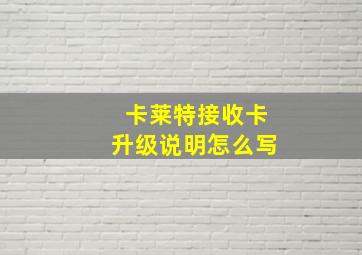 卡莱特接收卡升级说明怎么写