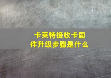 卡莱特接收卡固件升级步骤是什么