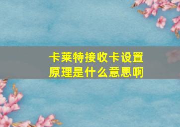 卡莱特接收卡设置原理是什么意思啊