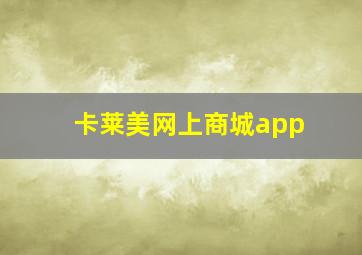 卡莱美网上商城app