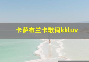 卡萨布兰卡歌词kkluv