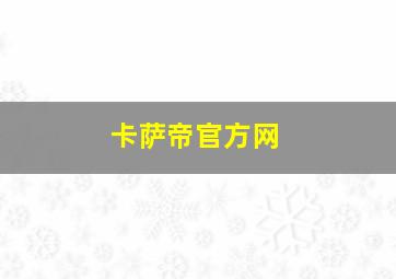 卡萨帝官方网