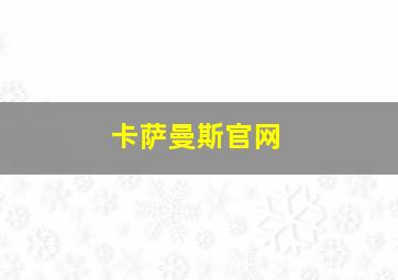 卡萨曼斯官网