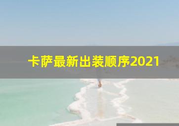 卡萨最新出装顺序2021