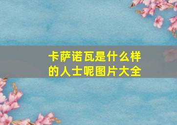 卡萨诺瓦是什么样的人士呢图片大全