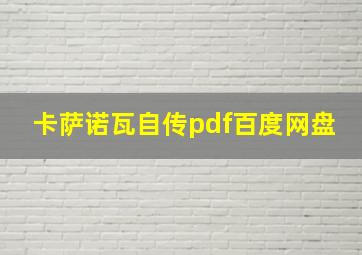 卡萨诺瓦自传pdf百度网盘