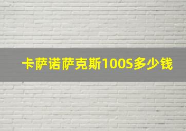 卡萨诺萨克斯100S多少钱