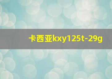 卡西亚kxy125t-29g