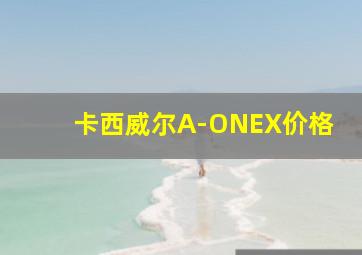 卡西威尔A-ONEX价格