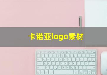 卡诺亚logo素材