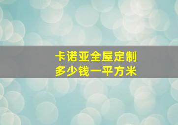 卡诺亚全屋定制多少钱一平方米