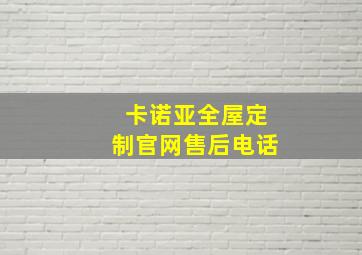 卡诺亚全屋定制官网售后电话