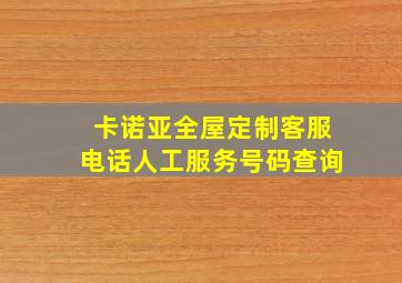 卡诺亚全屋定制客服电话人工服务号码查询