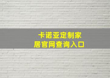 卡诺亚定制家居官网查询入口