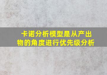 卡诺分析模型是从产出物的角度进行优先级分析