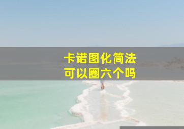 卡诺图化简法可以圈六个吗