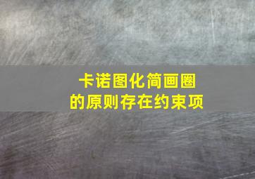 卡诺图化简画圈的原则存在约束项