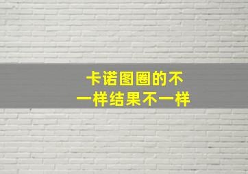 卡诺图圈的不一样结果不一样