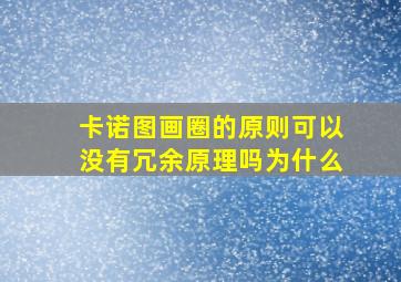 卡诺图画圈的原则可以没有冗余原理吗为什么