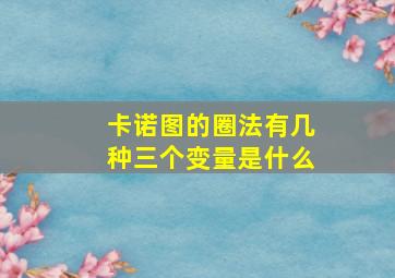 卡诺图的圈法有几种三个变量是什么