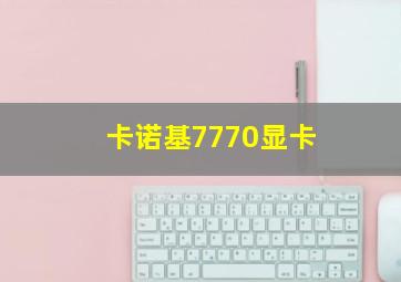 卡诺基7770显卡