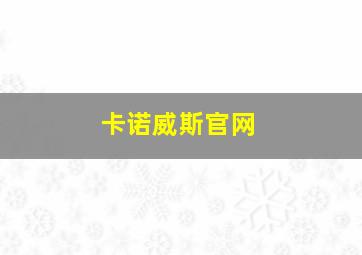 卡诺威斯官网