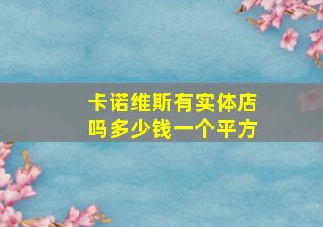 卡诺维斯有实体店吗多少钱一个平方