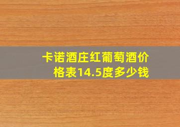 卡诺酒庄红葡萄酒价格表14.5度多少钱