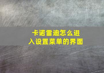 卡诺雷迪怎么进入设置菜单的界面