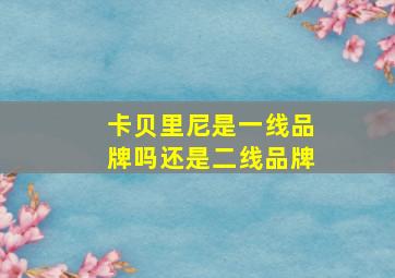 卡贝里尼是一线品牌吗还是二线品牌