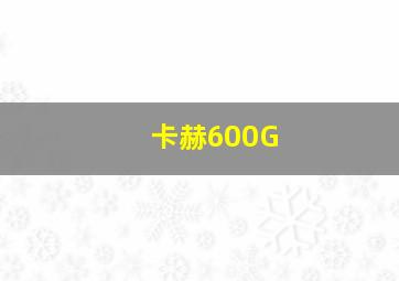 卡赫600G