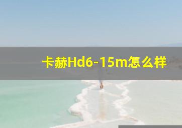 卡赫Hd6-15m怎么样