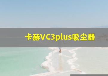 卡赫VC3plus吸尘器