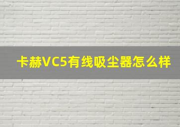 卡赫VC5有线吸尘器怎么样