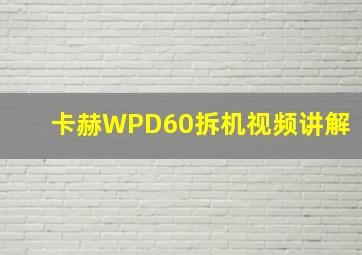 卡赫WPD60拆机视频讲解