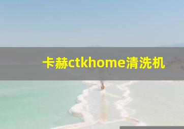 卡赫ctkhome清洗机