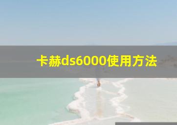 卡赫ds6000使用方法