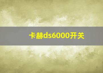 卡赫ds6000开关