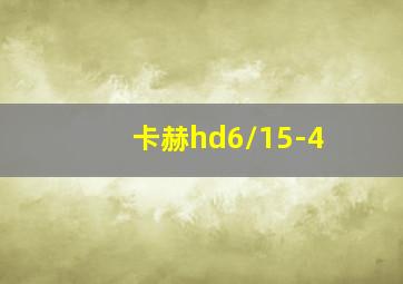 卡赫hd6/15-4