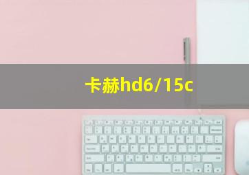 卡赫hd6/15c