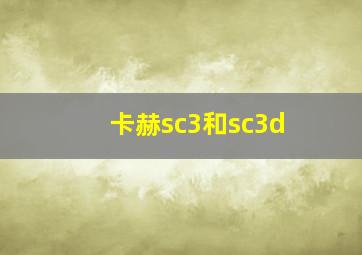 卡赫sc3和sc3d