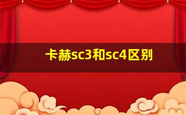 卡赫sc3和sc4区别