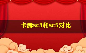 卡赫sc3和sc5对比