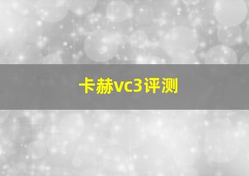 卡赫vc3评测