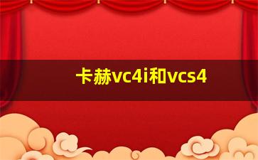 卡赫vc4i和vcs4