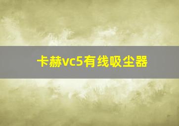 卡赫vc5有线吸尘器