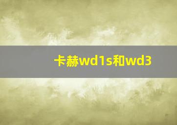 卡赫wd1s和wd3